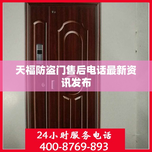 天福防盗门售后电话最新资讯发布