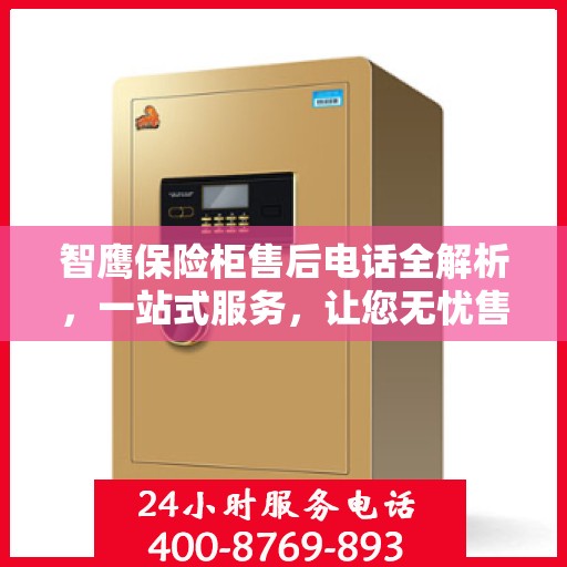 智鹰保险柜售后电话全解析，一站式服务，让您无忧售后！