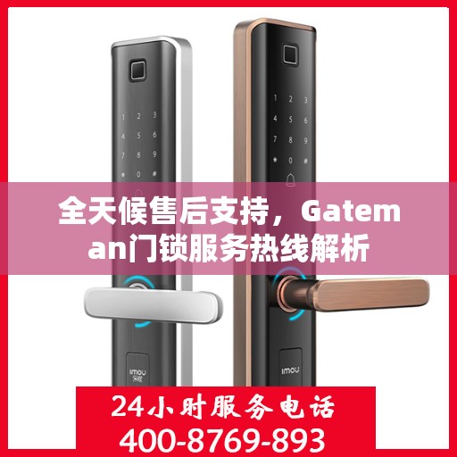 全天候售后支持，Gateman门锁服务热线解析