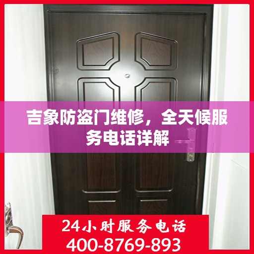 吉象防盗门维修，全天候服务电话详解