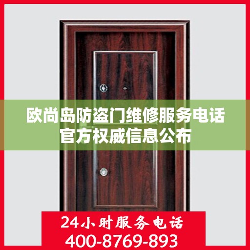 欧尚岛防盗门维修服务电话官方权威信息公布