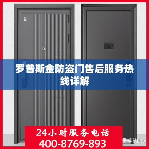 罗普斯金防盗门售后服务热线详解