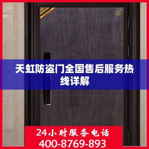 天虹防盗门全国售后服务热线详解