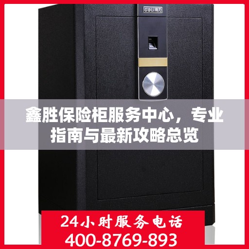 鑫胜保险柜服务中心，专业指南与最新攻略总览