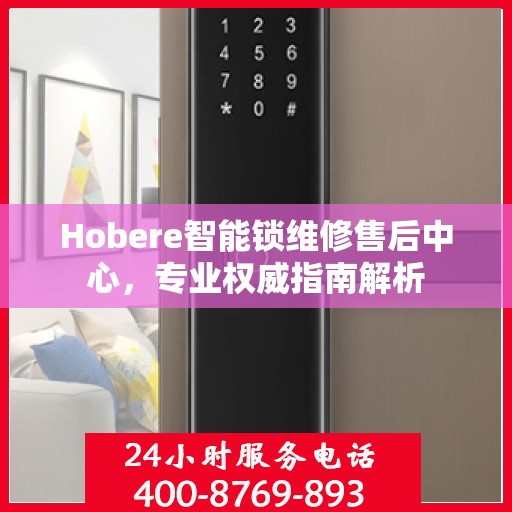 Hobere智能锁维修售后中心，专业权威指南解析