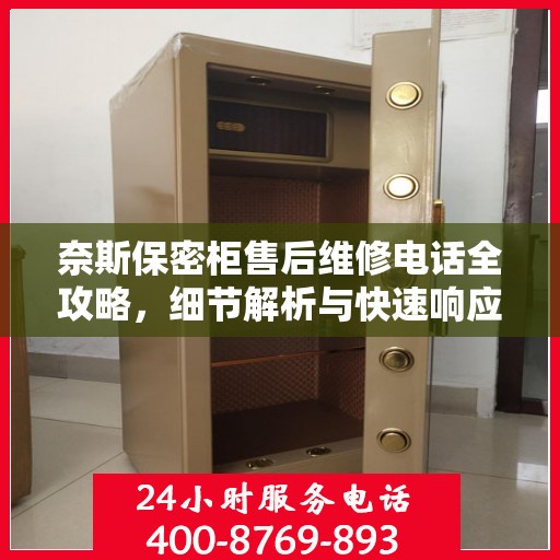 奈斯保密柜售后维修电话全攻略，细节解析与快速响应渠道一网打尽