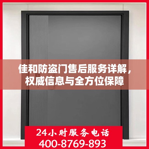 佳和防盗门售后服务详解，权威信息与全方位保障