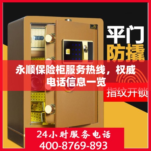 永顺保险柜服务热线，权威电话信息一览