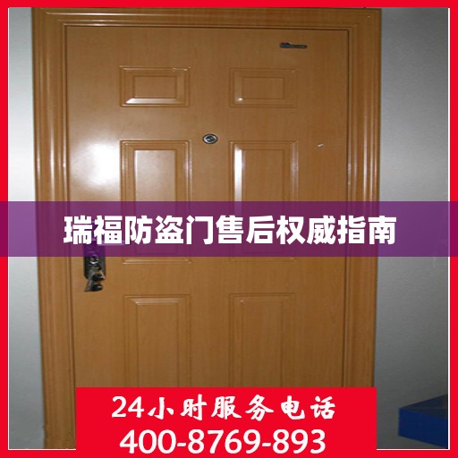瑞福防盗门售后权威指南