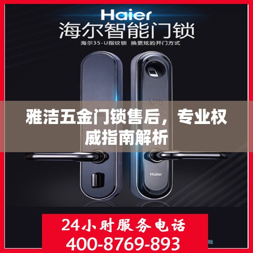 雅洁五金门锁售后，专业权威指南解析