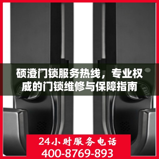 硕澄门锁服务热线，专业权威的门锁维修与保障指南