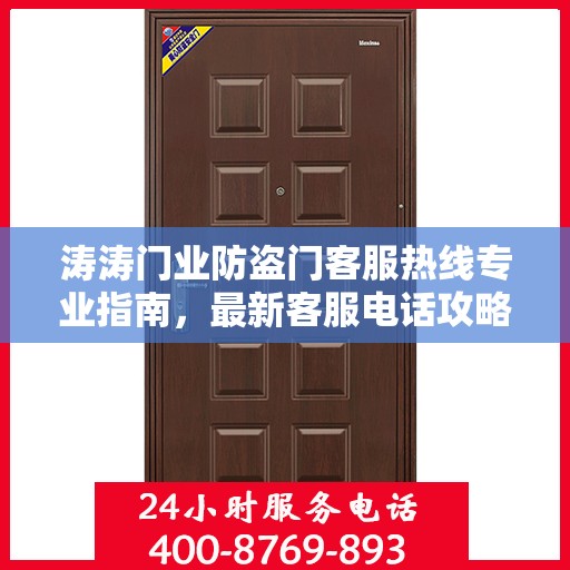 涛涛门业防盗门客服热线专业指南，最新客服电话攻略