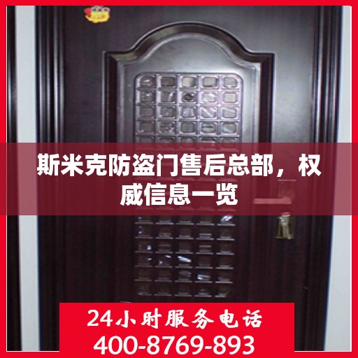斯米克防盗门售后总部，权威信息一览