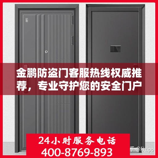 金鹏防盗门客服热线权威推荐，专业守护您的安全门户