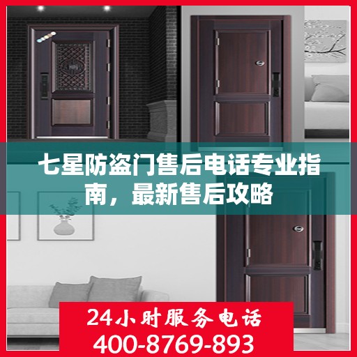 七星防盗门售后电话专业指南，最新售后攻略