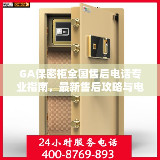 GA保密柜全国售后电话专业指南，最新售后攻略与电话大全