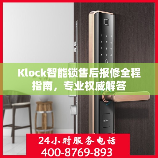 Klock智能锁售后报修全程指南，专业权威解答