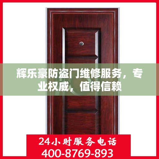 辉乐豪防盗门维修服务，专业权威，值得信赖