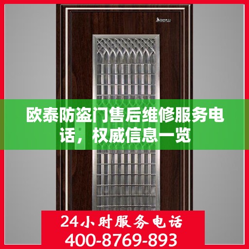 欧泰防盗门售后维修服务电话，权威信息一览