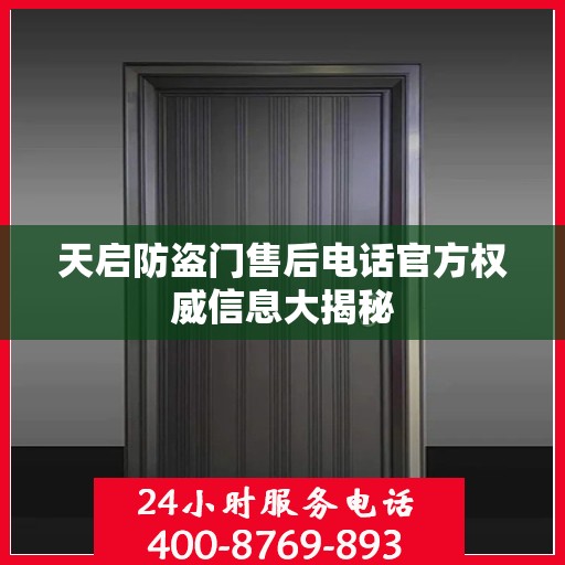 天启防盗门售后电话官方权威信息大揭秘