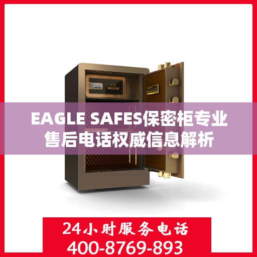 EAGLE SAFES保密柜专业售后电话权威信息解析