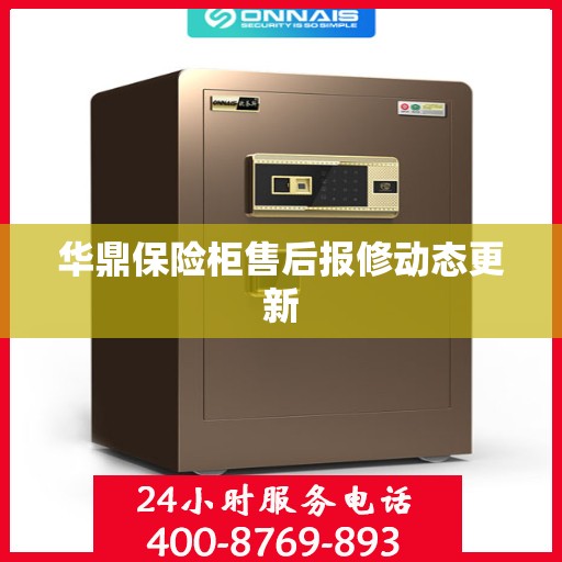 华鼎保险柜售后报修动态更新