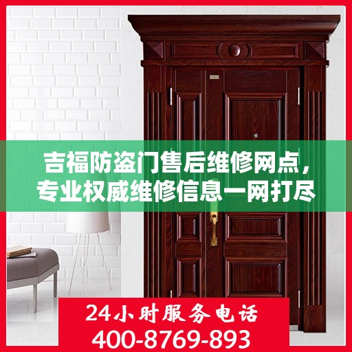 吉福防盗门售后维修网点，专业权威维修信息一网打尽