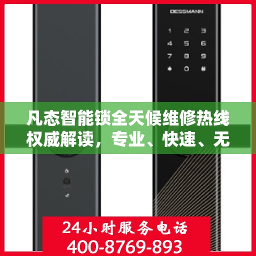 凡态智能锁全天候维修热线权威解读，专业、快速、无忧服务