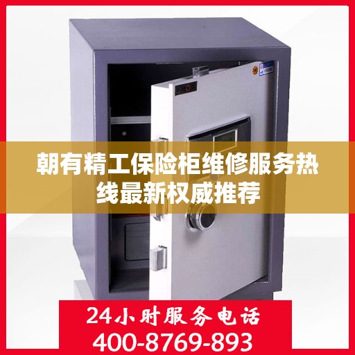 朝有精工保险柜维修服务热线最新权威推荐