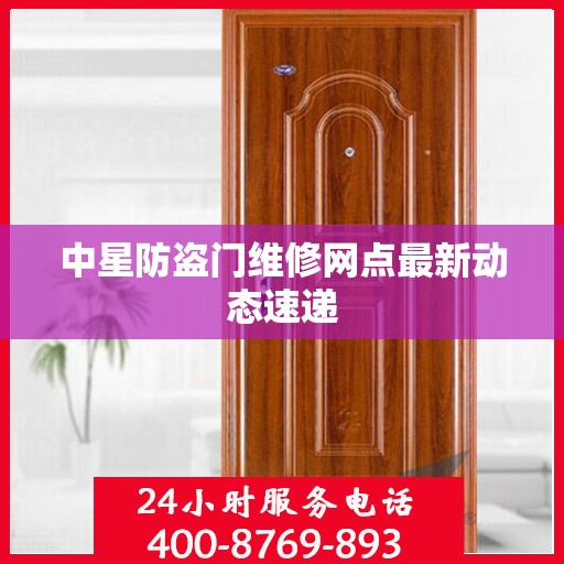 中星防盗门维修网点最新动态速递