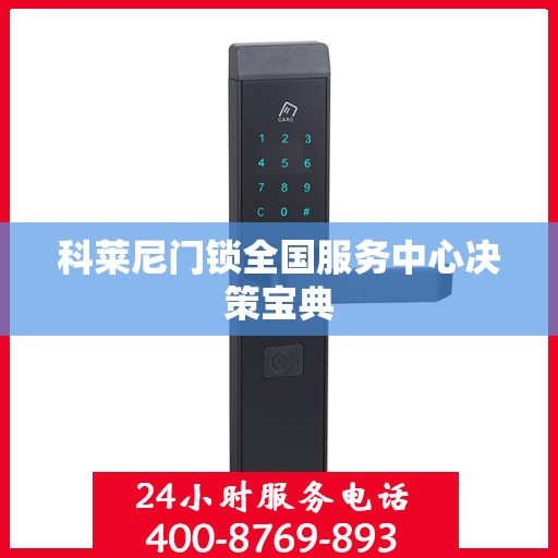 科莱尼门锁全国服务中心决策宝典