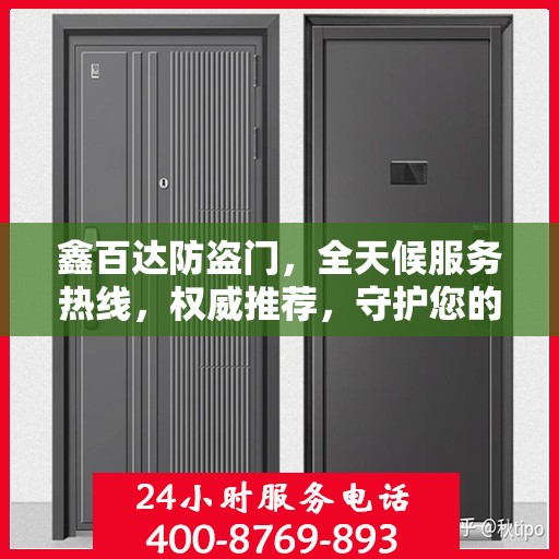 鑫百达防盗门，全天候服务热线，权威推荐，守护您的安全门