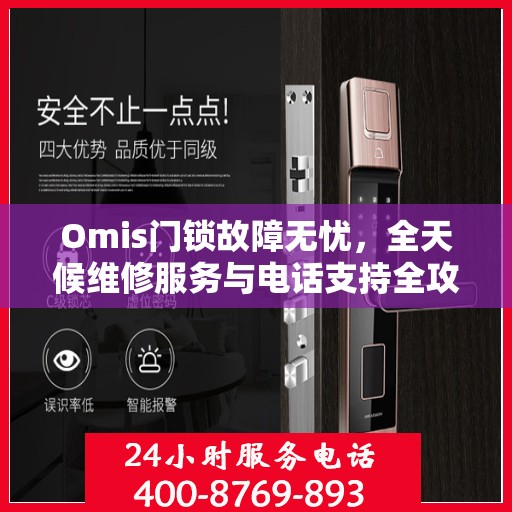 Omis门锁故障无忧，全天候维修服务与电话支持全攻略