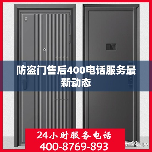 防盗门售后400电话服务最新动态