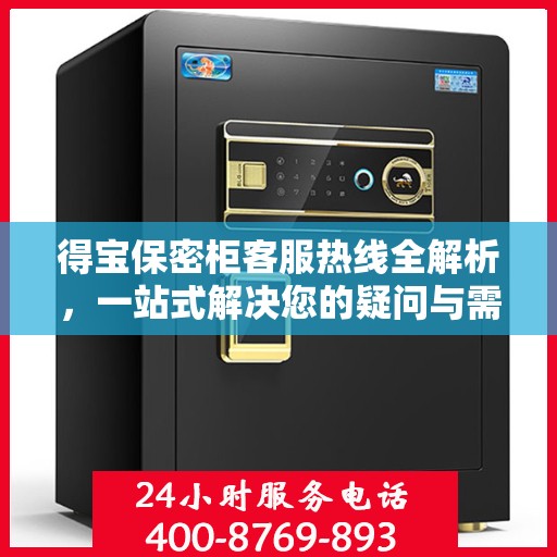 得宝保密柜客服热线全解析，一站式解决您的疑问与需求