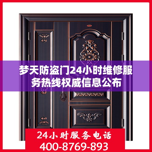 梦天防盗门24小时维修服务热线权威信息公布