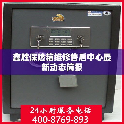 鑫胜保险箱维修售后中心最新动态简报
