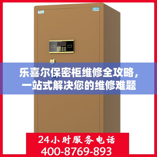 乐喜尔保密柜维修全攻略，一站式解决您的维修难题