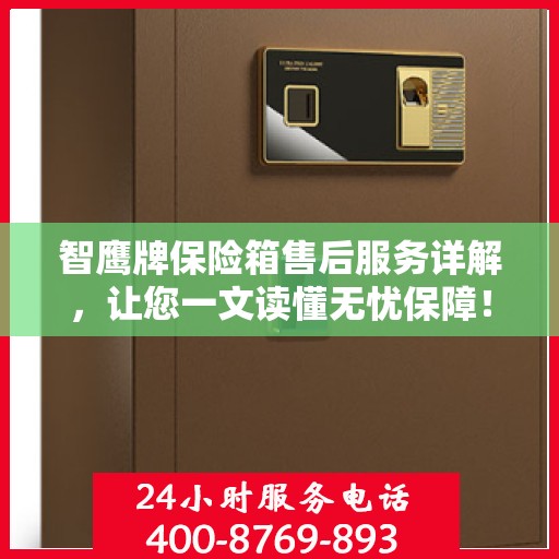 智鹰牌保险箱售后服务详解，让您一文读懂无忧保障！
