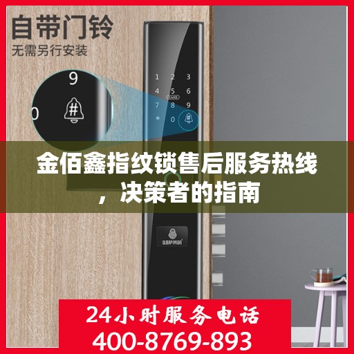 金佰鑫指纹锁售后服务热线，决策者的指南