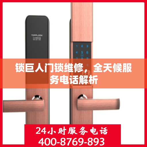 锁巨人门锁维修，全天候服务电话解析