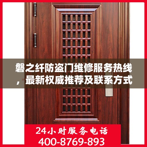 磐之纤防盗门维修服务热线，最新权威推荐及联系方式