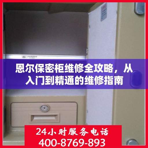 恩尔保密柜维修全攻略，从入门到精通的维修指南