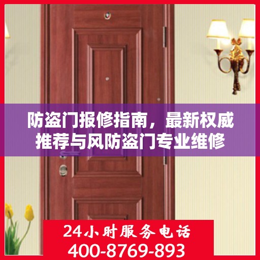 防盗门报修指南，最新权威推荐与风防盗门专业维修