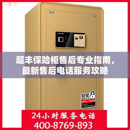 超丰保险柜售后专业指南，最新售后电话服务攻略