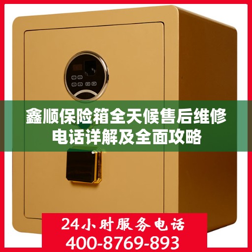 鑫顺保险箱全天候售后维修电话详解及全面攻略