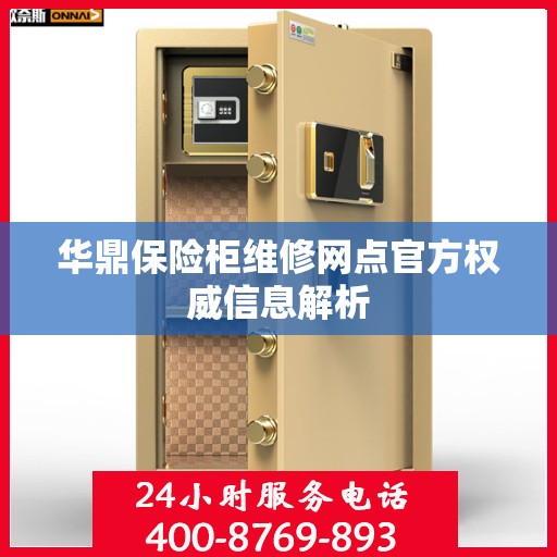 华鼎保险柜维修网点官方权威信息解析