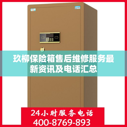 玖柳保险箱售后维修服务最新资讯及电话汇总