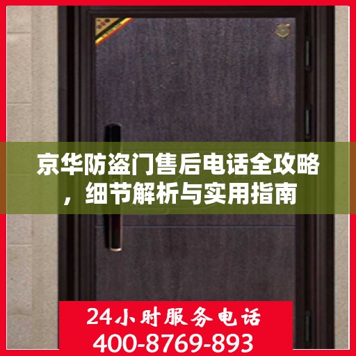 京华防盗门售后电话全攻略，细节解析与实用指南