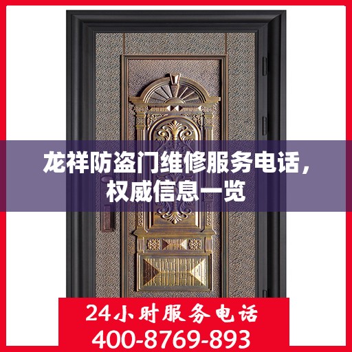 龙祥防盗门维修服务电话，权威信息一览